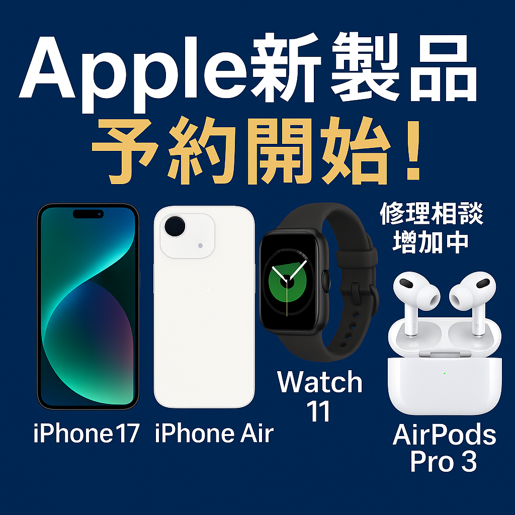 📱Apple新製品 予約開始!発売直前は修理の相談が増えています🔧【スマホ修理工房高崎OPA店】